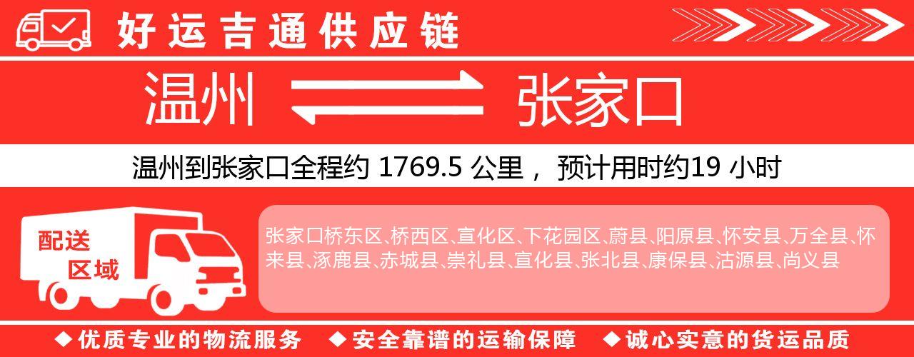 温州到张家口物流专线-温州至张家口货运公司
