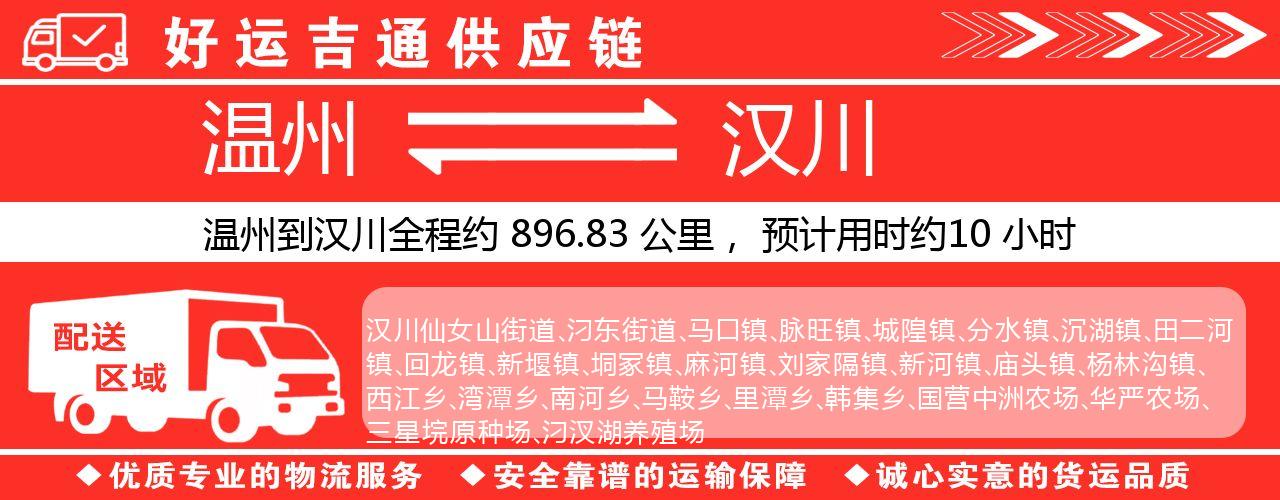 温州到汉川物流专线-温州至汉川货运公司