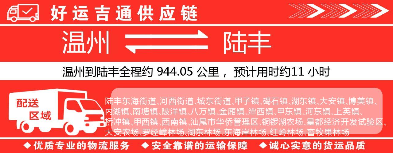 温州到陆丰物流专线-温州至陆丰货运公司