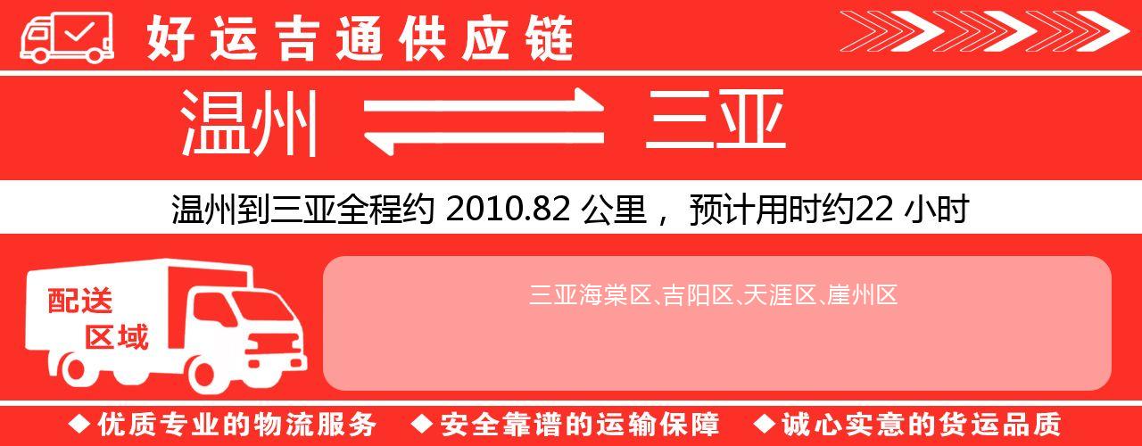 温州到三亚物流专线-温州至三亚货运公司