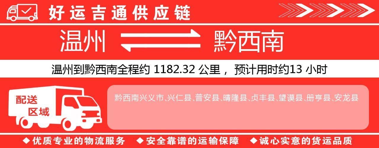 温州到黔西南物流专线-温州至黔西南货运公司