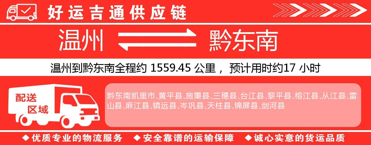 温州到黔东南物流专线-温州至黔东南货运公司