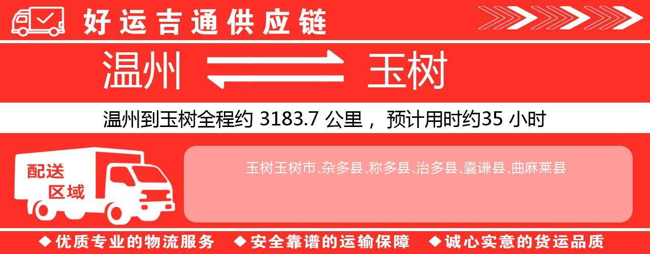 温州到玉树物流专线-温州至玉树货运公司