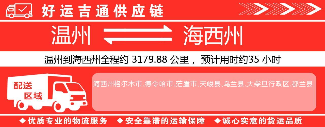 温州到海西州物流专线-温州至海西州货运公司