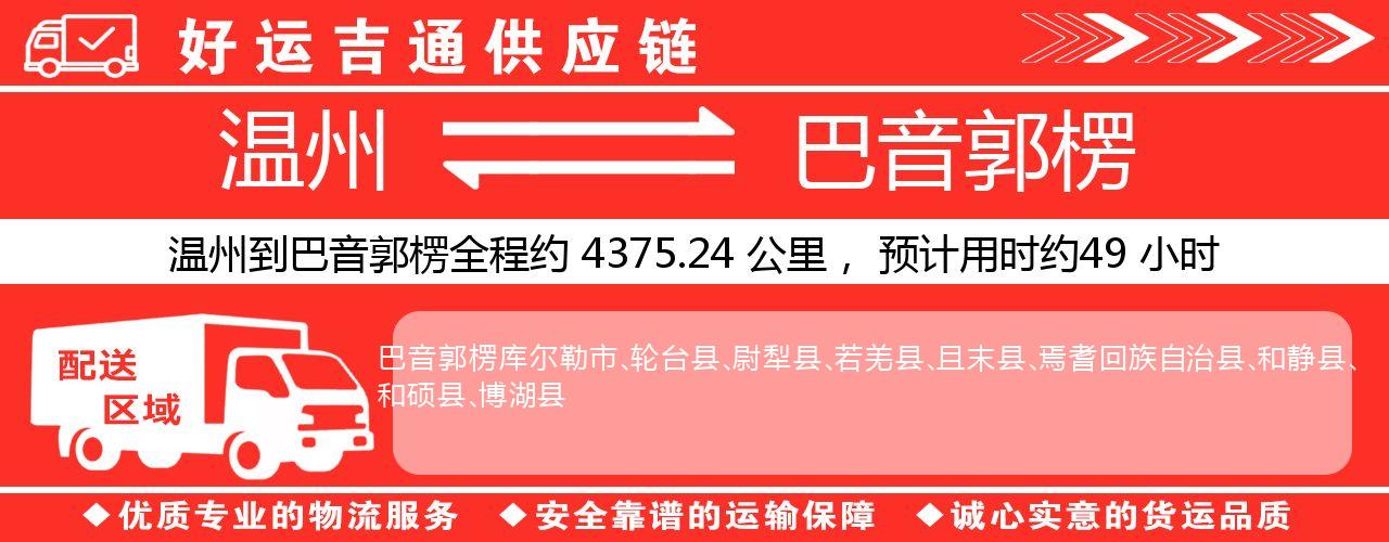 温州到巴音郭楞物流专线-温州至巴音郭楞货运公司