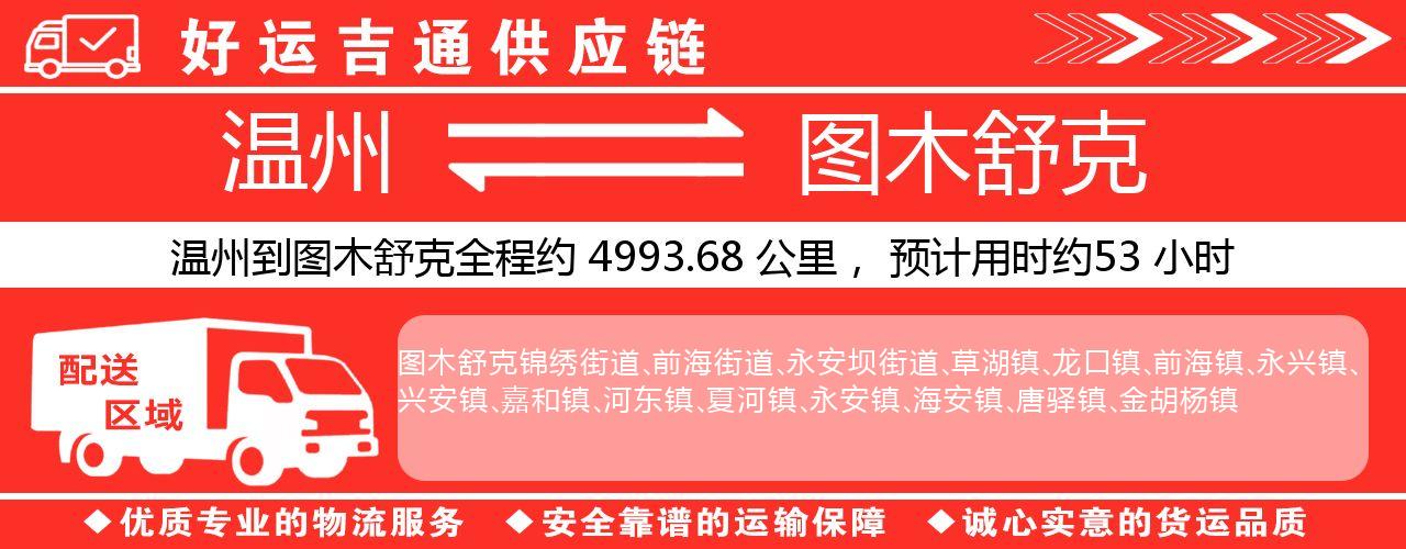 温州到图木舒克物流专线-温州至图木舒克货运公司