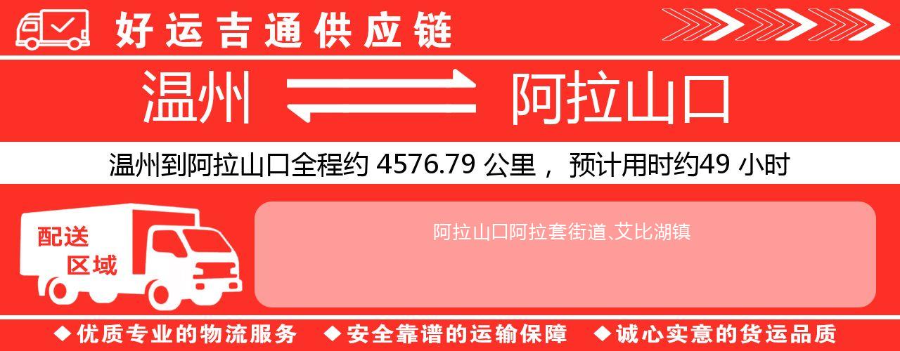 温州到阿拉山口物流专线-温州至阿拉山口货运公司