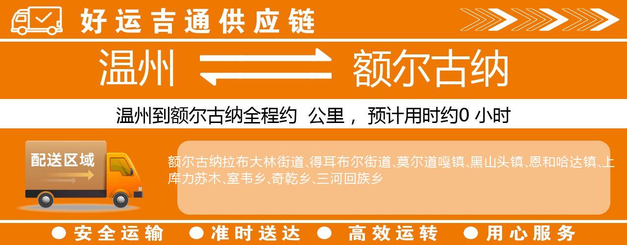 温州到额尔古纳物流专线-温州至额尔古纳货运公司
