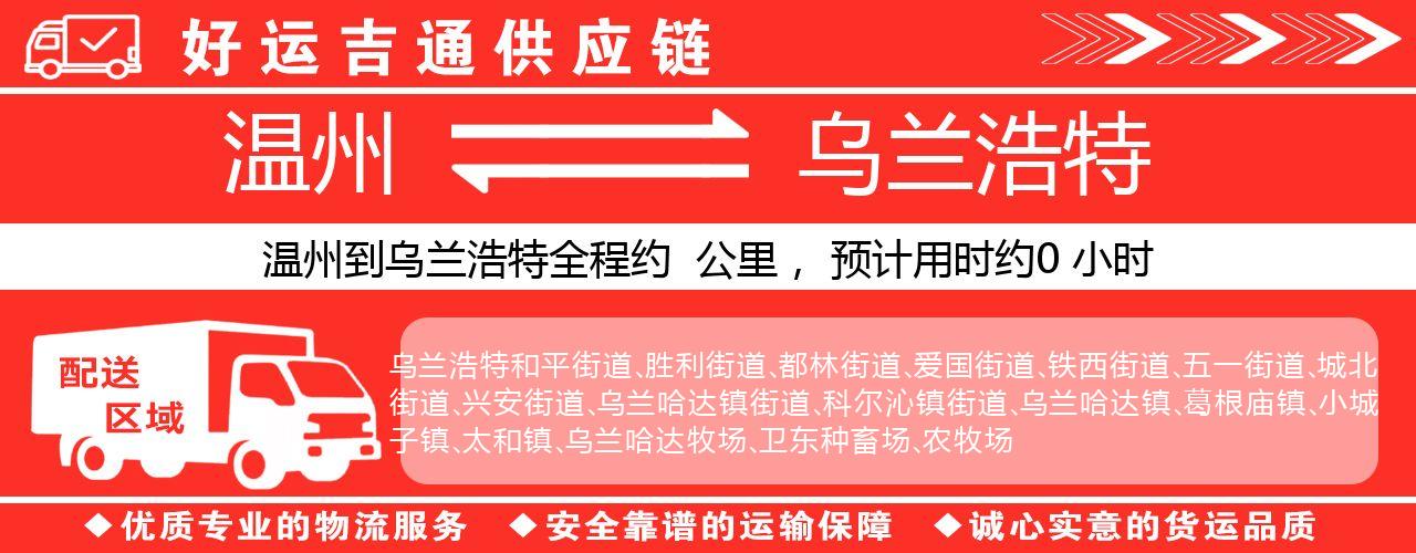 温州到乌兰浩特物流专线-温州至乌兰浩特货运公司
