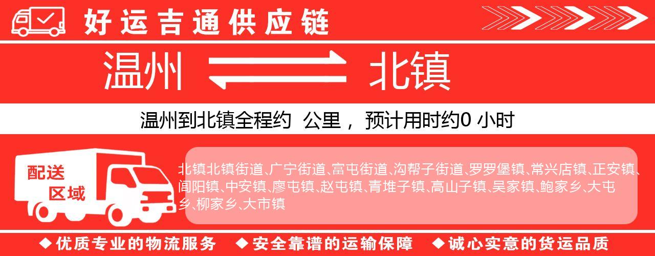 温州到北镇物流专线-温州至北镇货运公司