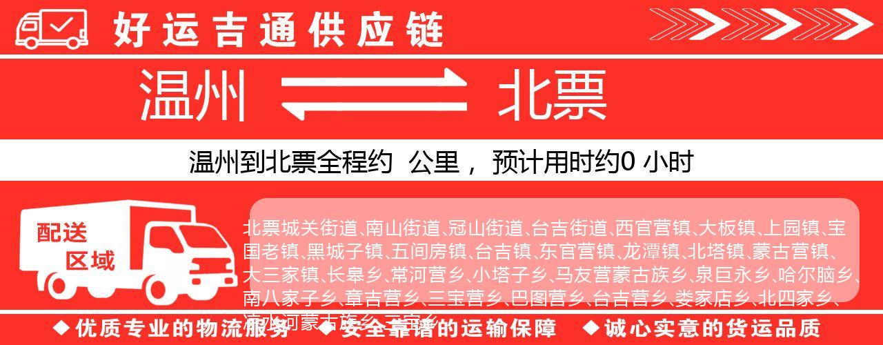 温州到北票物流专线-温州至北票货运公司