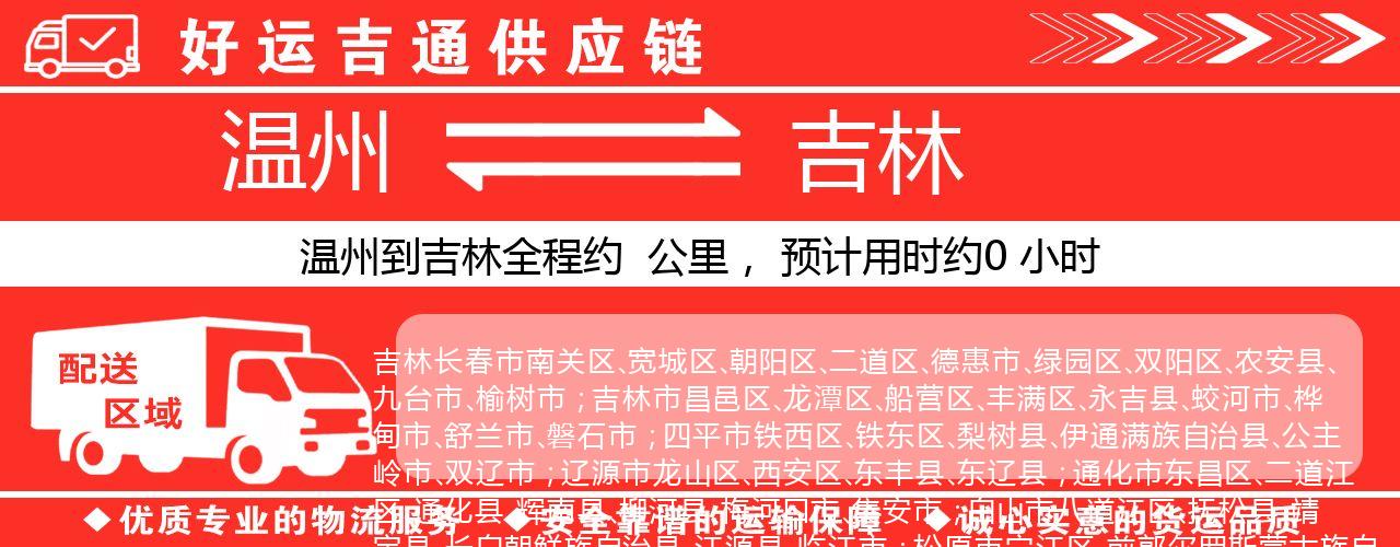 温州到吉林物流专线-温州至吉林货运公司