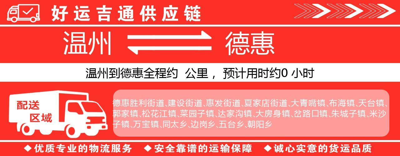 温州到德惠物流专线-温州至德惠货运公司