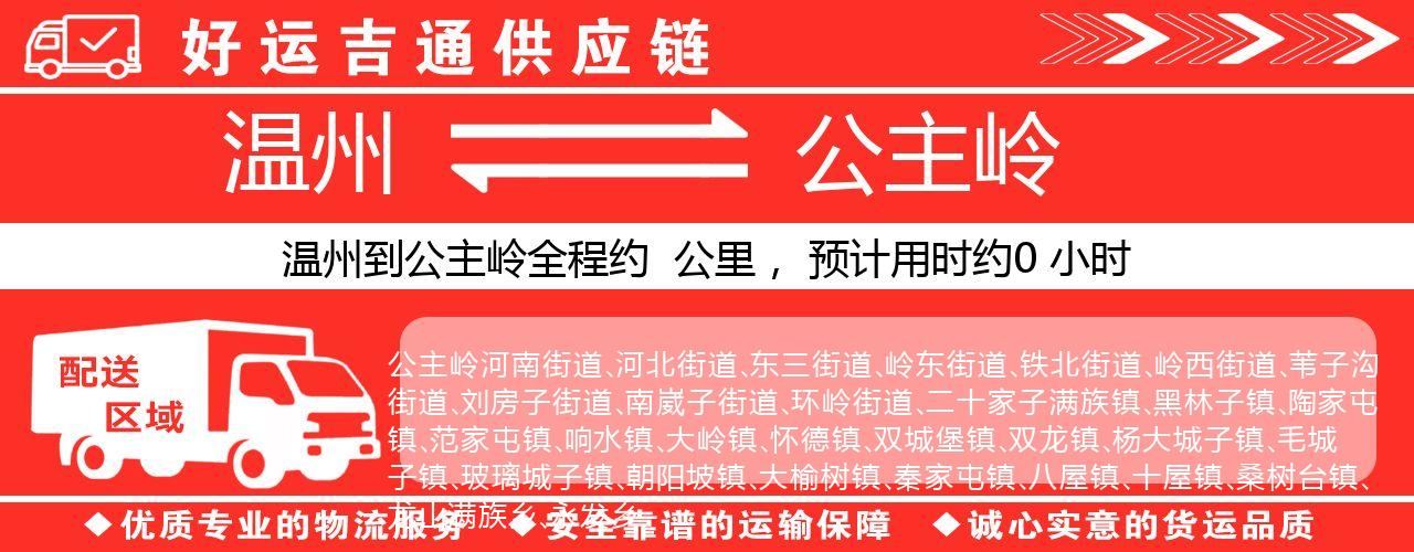 温州到公主岭物流专线-温州至公主岭货运公司