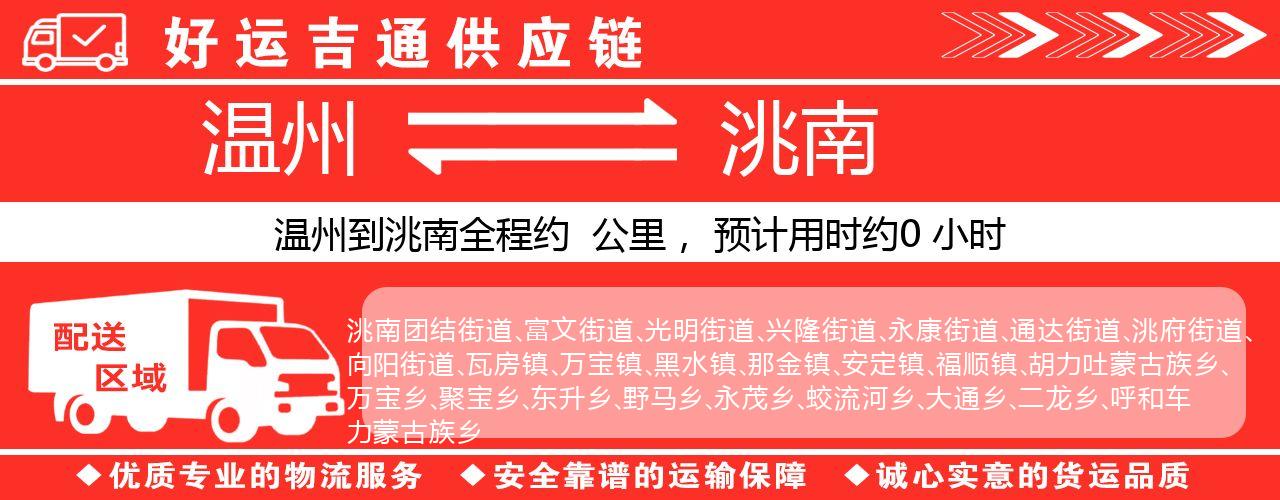 温州到洮南物流专线-温州至洮南货运公司