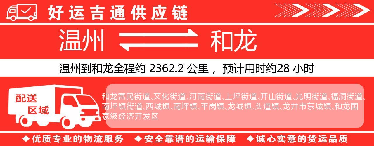温州到和龙物流专线-温州至和龙货运公司