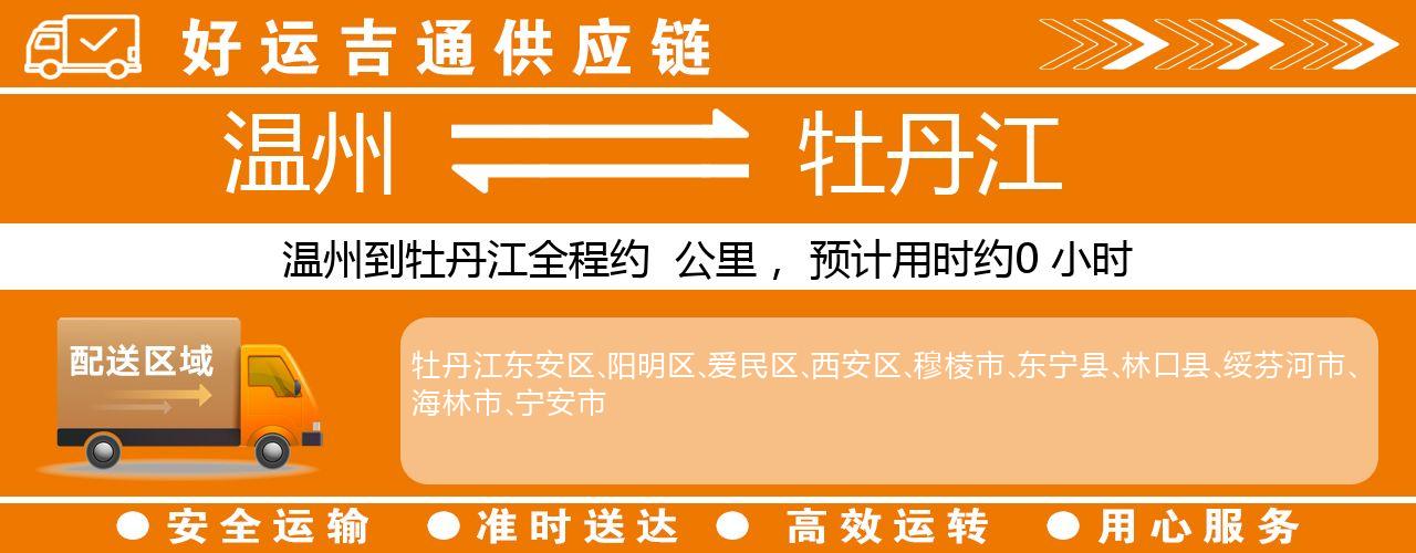 温州到牡丹江物流专线-温州至牡丹江货运公司