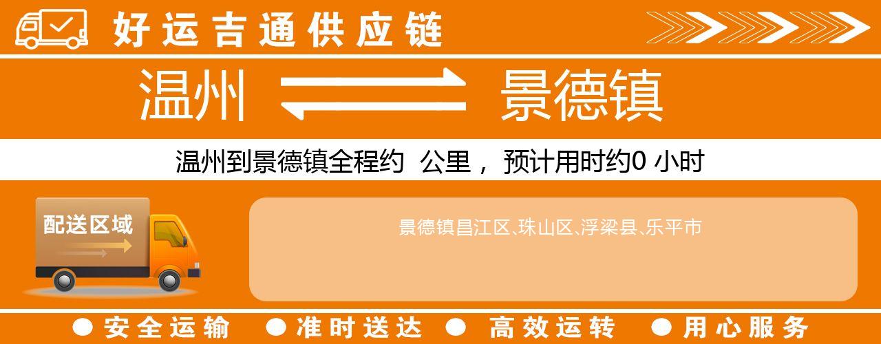 温州到景德镇物流专线-温州至景德镇货运公司