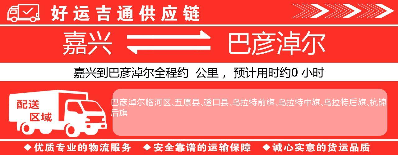 嘉兴到巴彦淖尔物流专线-嘉兴至巴彦淖尔货运公司