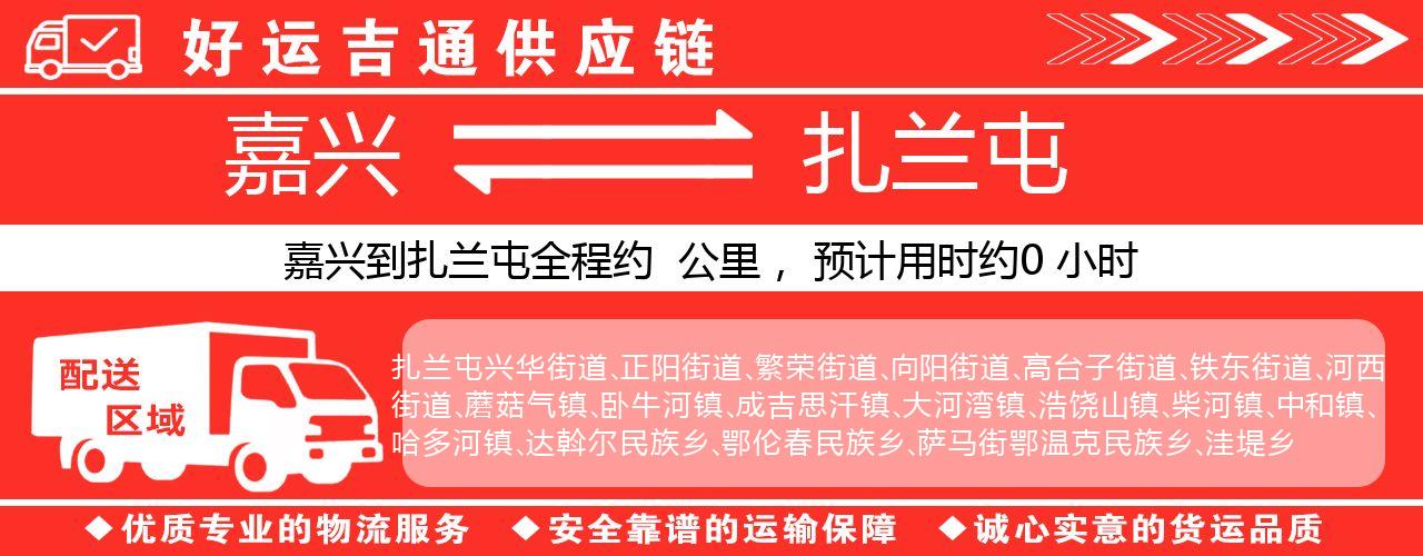 嘉兴到扎兰屯物流专线-嘉兴至扎兰屯货运公司
