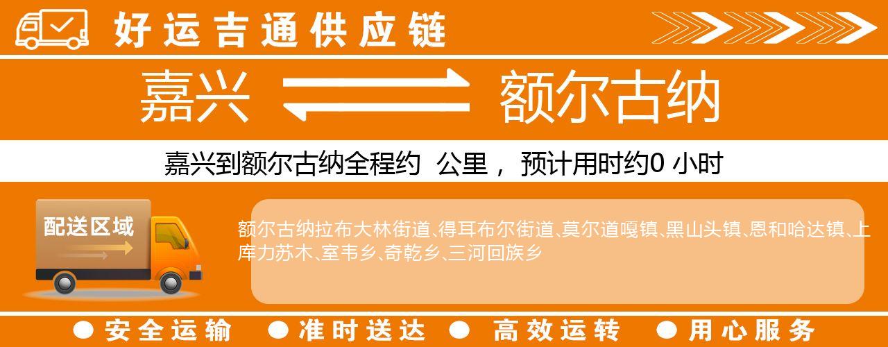 嘉兴到额尔古纳物流专线-嘉兴至额尔古纳货运公司