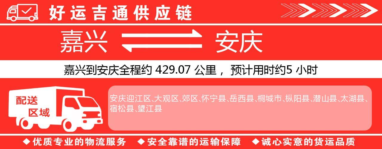 嘉兴到安庆物流专线-嘉兴至安庆货运公司
