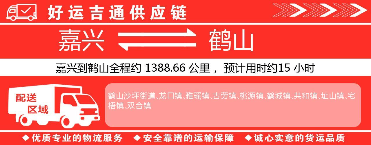 嘉兴到鹤山物流专线-嘉兴至鹤山货运公司