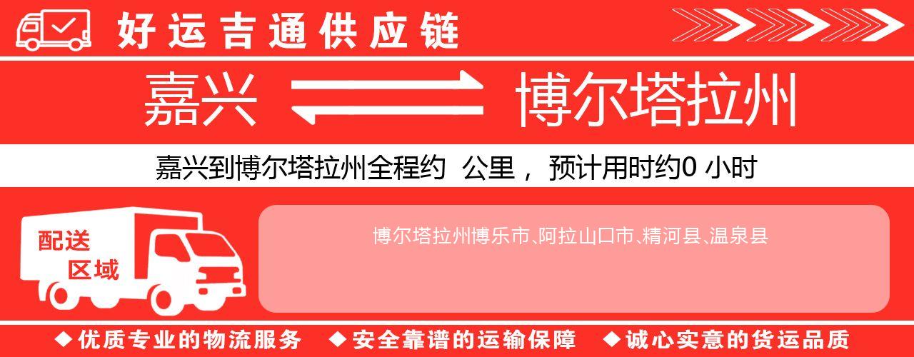 嘉兴到博尔塔拉州物流专线-嘉兴至博尔塔拉州货运公司