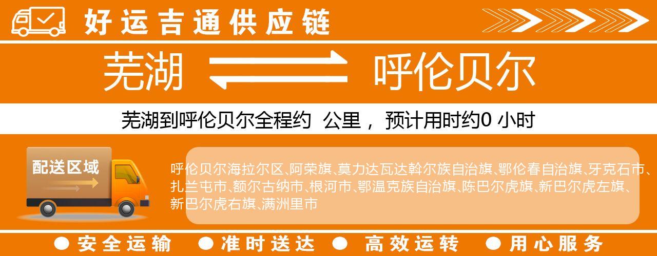 芜湖到呼伦贝尔物流专线-芜湖至呼伦贝尔货运公司