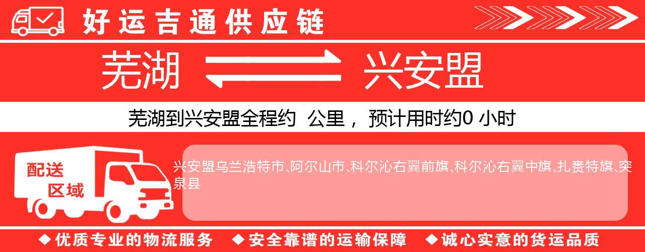 芜湖到兴安盟物流专线-芜湖至兴安盟货运公司