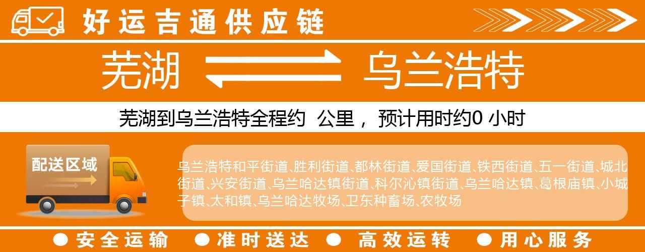 芜湖到乌兰浩特物流专线-芜湖至乌兰浩特货运公司