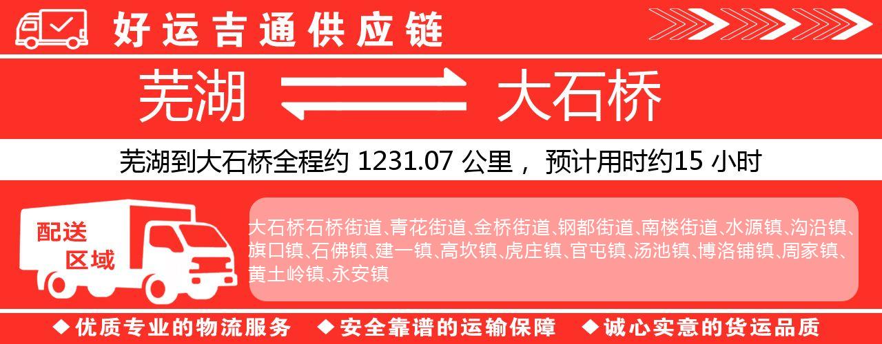 芜湖到大石桥物流专线-芜湖至大石桥货运公司