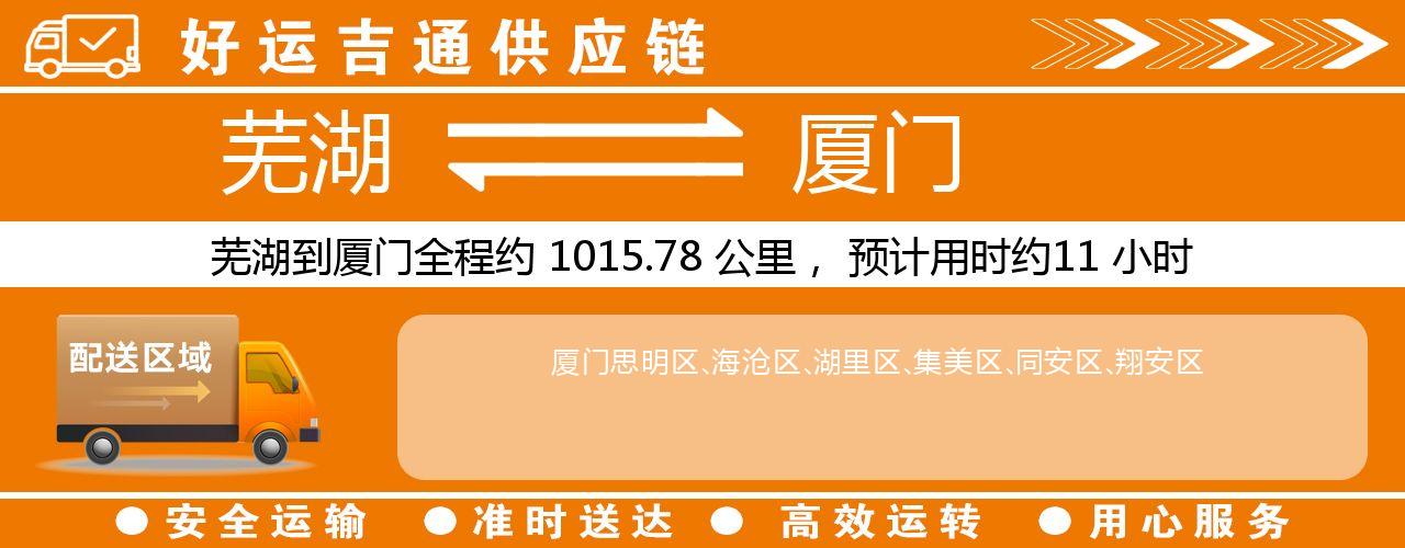 芜湖到厦门物流专线-芜湖至厦门货运公司