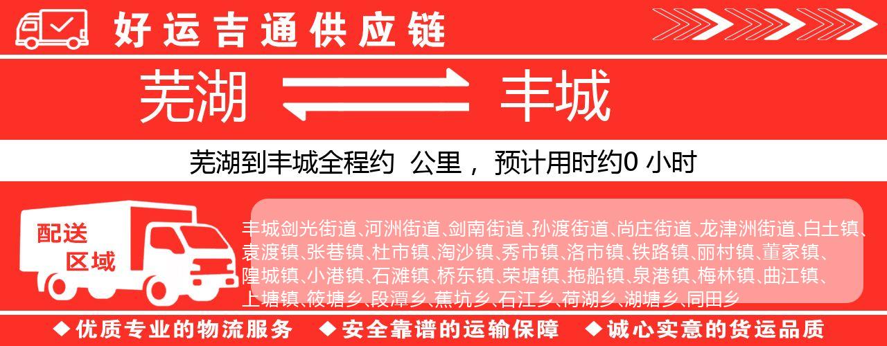 芜湖到丰城物流专线-芜湖至丰城货运公司