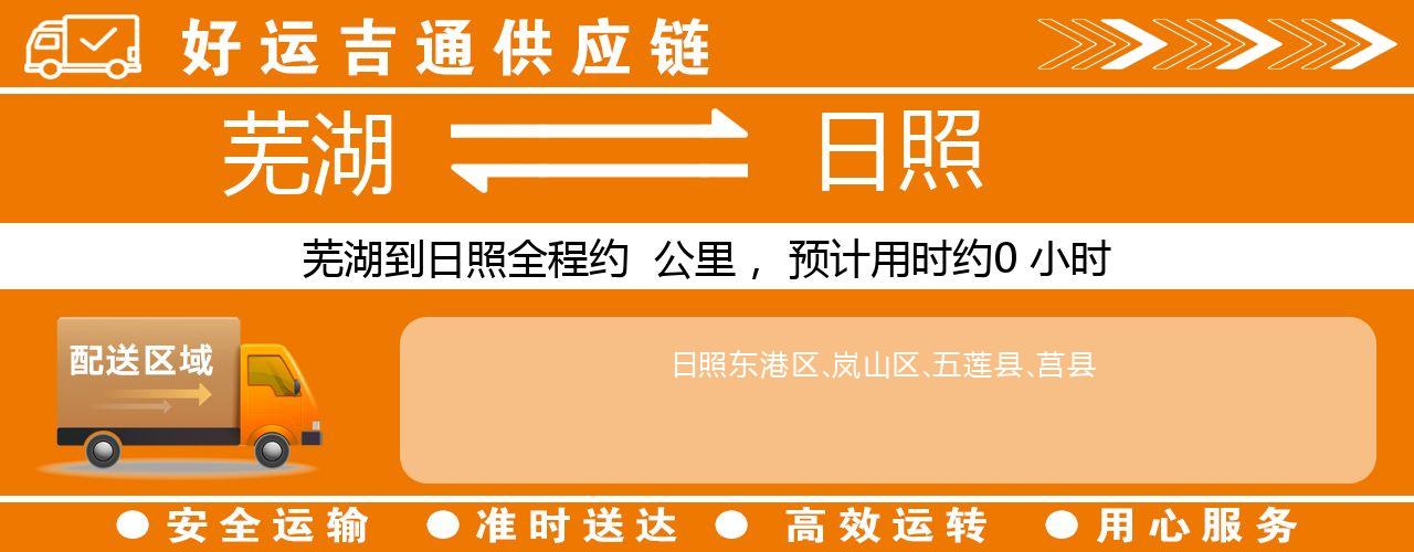 芜湖到日照物流专线-芜湖至日照货运公司