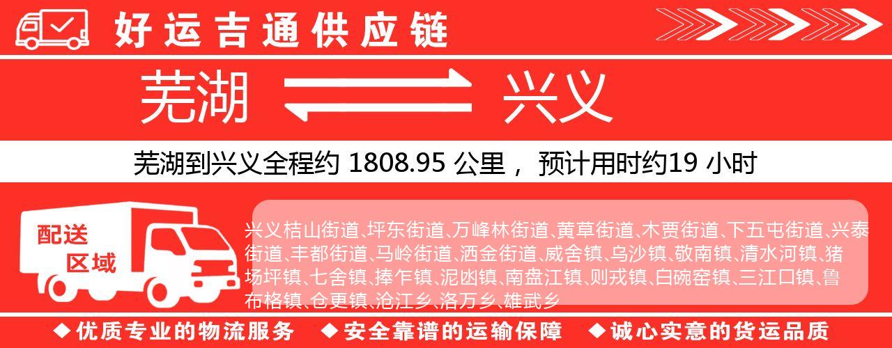 芜湖到兴义物流专线-芜湖至兴义货运公司