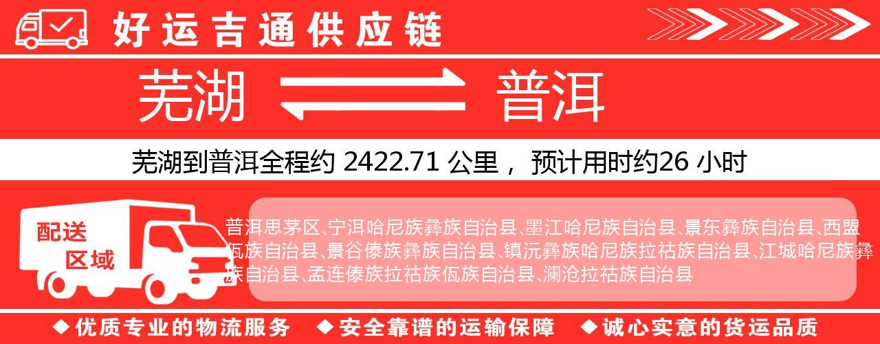 芜湖到普洱物流专线-芜湖至普洱货运公司
