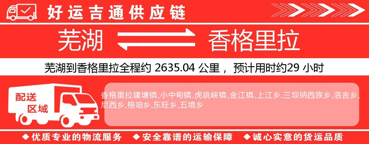芜湖到香格里拉物流专线-芜湖至香格里拉货运公司
