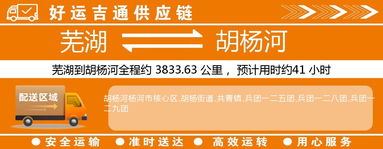 芜湖到胡杨河物流专线-芜湖至胡杨河货运公司