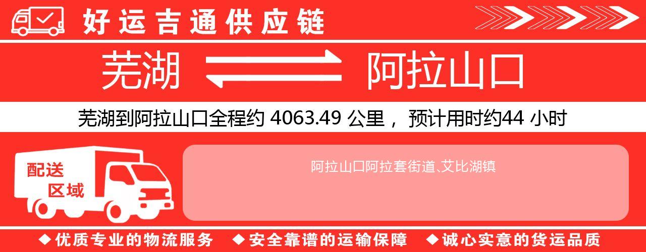 芜湖到阿拉山口物流专线-芜湖至阿拉山口货运公司