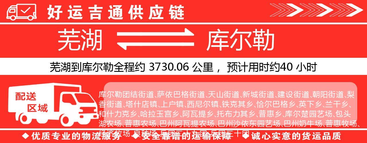 芜湖到库尔勒物流专线-芜湖至库尔勒货运公司