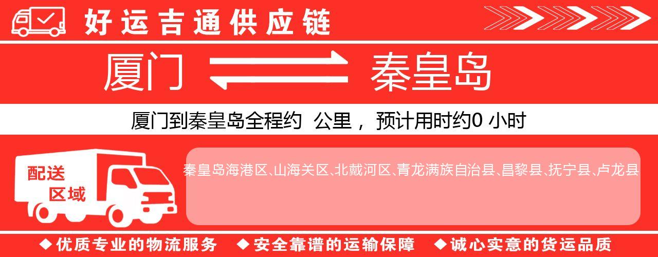 厦门到秦皇岛物流专线-厦门至秦皇岛货运公司
