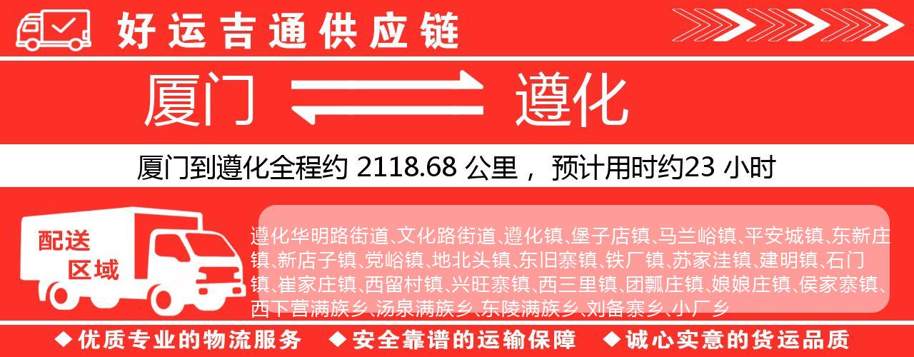厦门到遵化物流专线-厦门至遵化货运公司