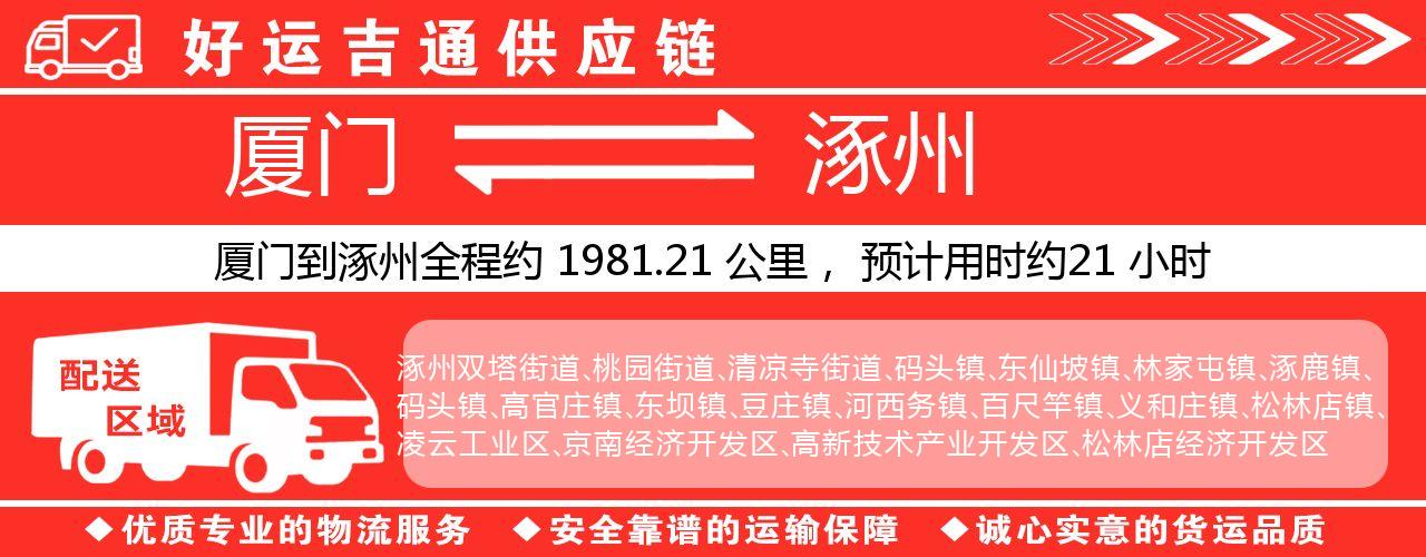 厦门到涿州物流专线-厦门至涿州货运公司