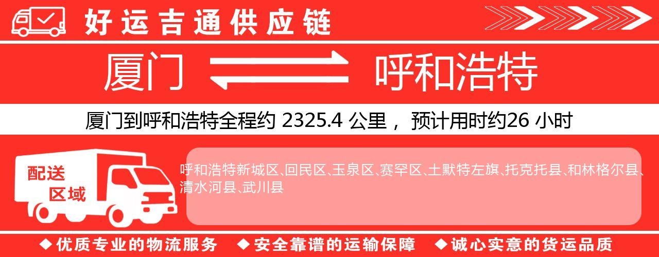 厦门到呼和浩特物流专线-厦门至呼和浩特货运公司