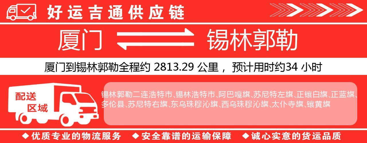 厦门到锡林郭勒物流专线-厦门至锡林郭勒货运公司