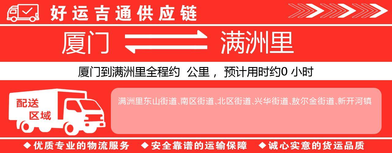 厦门到满洲里物流专线-厦门至满洲里货运公司