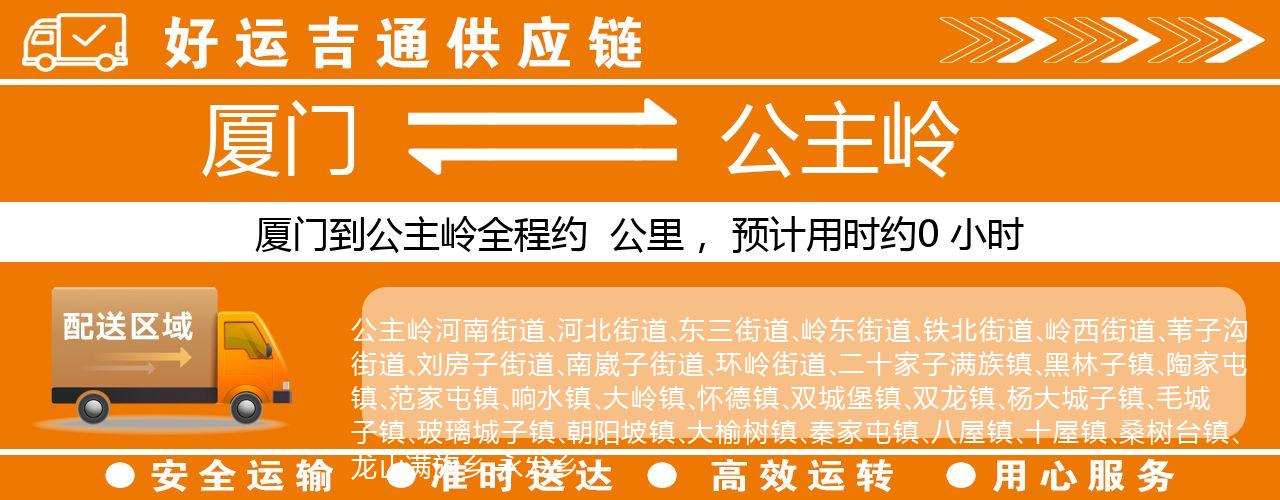 厦门到公主岭物流专线-厦门至公主岭货运公司