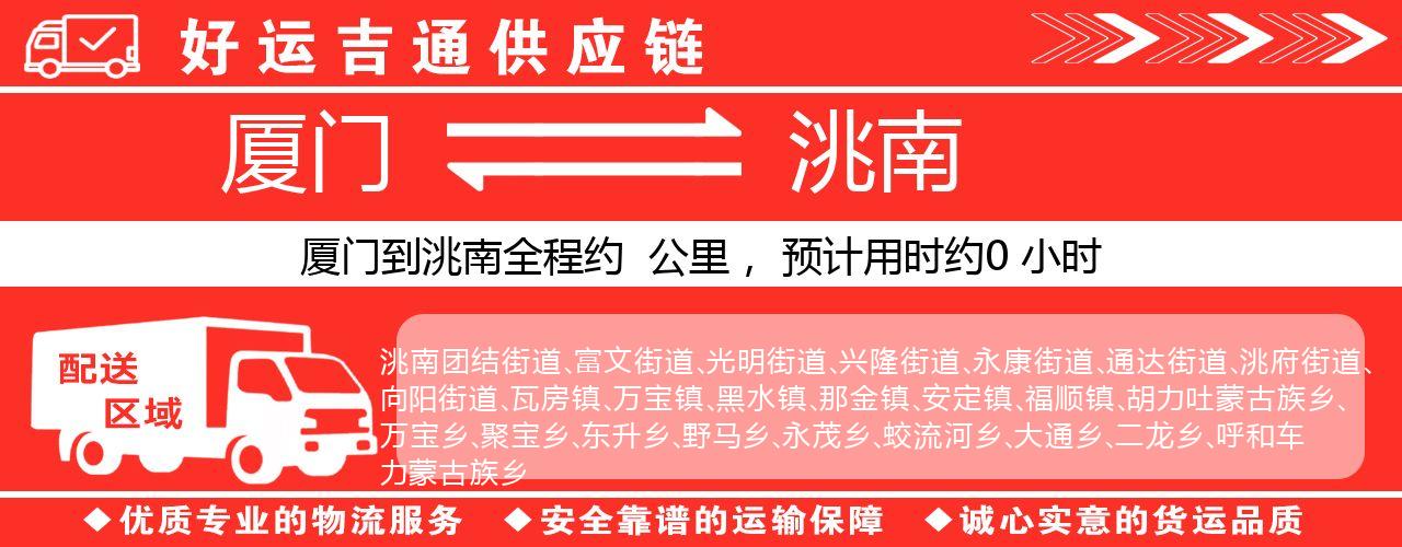 厦门到洮南物流专线-厦门至洮南货运公司