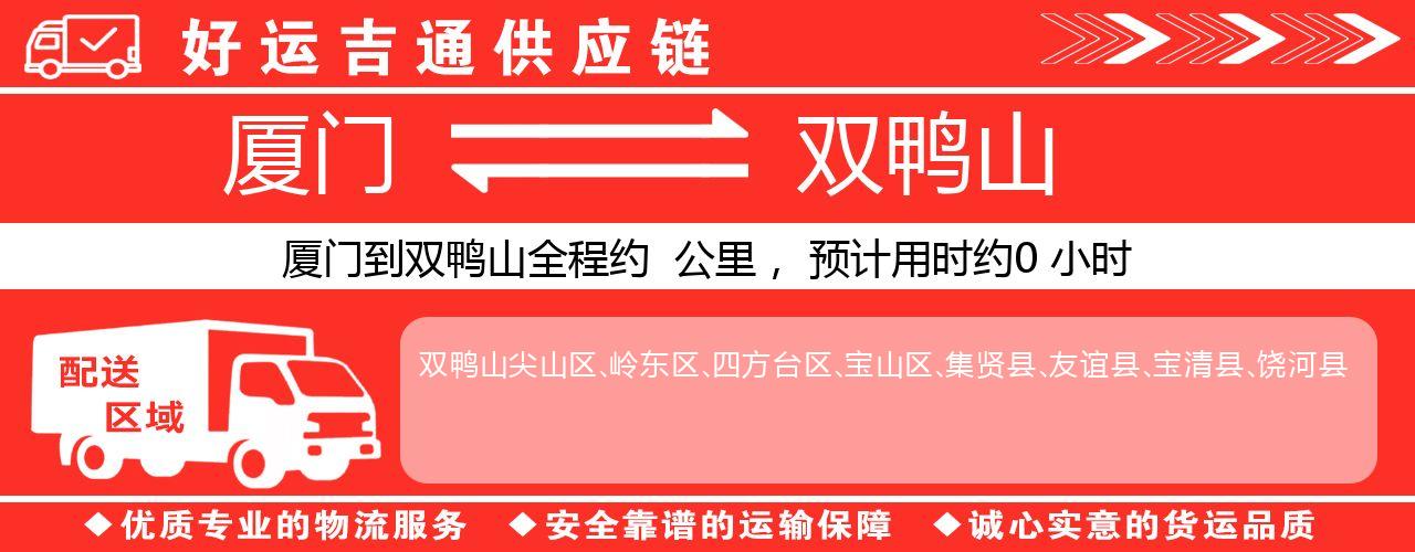 厦门到双鸭山物流专线-厦门至双鸭山货运公司